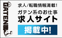 ガテン系求人ポータルサイト【ガテン職】掲載中！